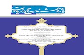 بیست و پنجمین شماره دوفصلنامه علمی پژوهشی «پژوهشنامه حج و زیارت» به چاپ رسید