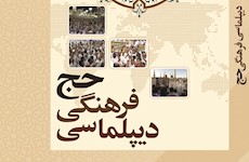 کتاب «دیپلماسی فرهنگی حج» به همت پژوهشکده حج و زیارت منتشر شد