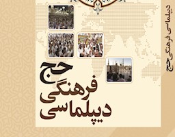 کتاب «دیپلماسی فرهنگی حج» به همت پژوهشکده حج و زیارت منتشر شد