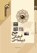 دیپلماسـی فرهنگی حج