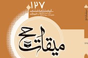 یکصد و بیست و هفتمین شماره فصلنامه علمی- ترویجی 