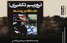 انتشار کتاب «تروریسم تکفیری؛ خاستگاه و پیامدها»