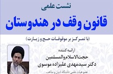 نشست علمی: قانون وقف در هندوستان (با تمرکز بر موقوفات حج و زیارت) برگزار می‌شود