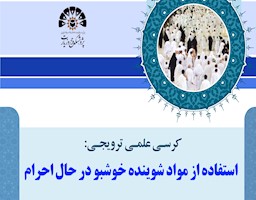 کرسی علمی ترویجی «استفاده از مواد شوینده خوشبو در حال احرام»