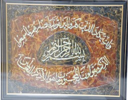 هدیه تابلوی نفیس «وَإِنْ يَكَادُ ...» به موزه تخصصی حج و زیارت