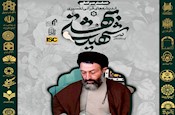 برگزاری همایش بین‌المللی اندیشه‌های قرآنی تفسیری آیت اللّه شهید دکتر بهشتی رحمه الله علیه