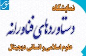 بازدید اعضاء گروه‌های علمی پژوهشکده حج و زیارت از نمایشگاه دستاوردهای فن‌آورانه علوم اسلامی و انسانی