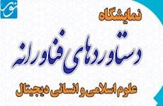 بازدید اعضاء گروه‌های علمی پژوهشکده حج و زیارت از نمایشگاه دستاوردهای فن‌آورانه علوم اسلامی و انسانی