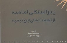 كتاب «پيراستگي اماميه از تهمت­هاي ابن تيميه » منتشر شد