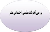 به كوشش گروه مطالعات اجتماعي؛ مجموعه مقالات «بررسي تحولات سياسي اجتماعي مصر» تهيه شد 