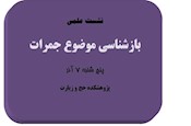 برگزاري نشست علمي «بازشناسي موضوع جمرات» در پژوهشكده حج و زيارت