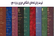 فهرستواره پايان نامه هاي دانشگاهي-حوزوي درباره «حج»