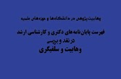 فهرست پايان‌نامه‌هاي حوزوي-دانشگاهي در موضوع سلفي‌گري و وهابيت‌شناسي