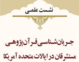 نشست علمی «جریان‌شناسی قرآن‌پژوهی مستشرقان در ایالات متحده آمریکا»