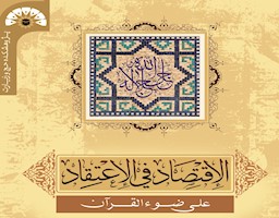 انتشار کتاب «الإقتصاد فی الاعتقاد علی ضوء القرآن»