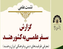 گزارش سفر فرهنگی به کشور هند (معرفی ظرفیت‌های دینی و فرهنگی ایران و هند)