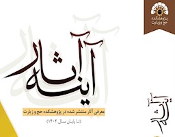 انتشار کتاب آینه آثار + فایل کتاب
