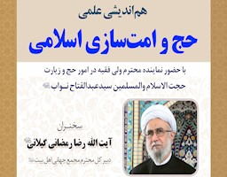 هم‌اندیشی علمی «حج و امت‌سازی اسلامی» برگزار می‌شود