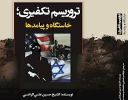 انتشار کتاب «تروریسم تکفیری؛ خاستگاه و پیامدها»